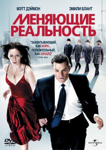 Фильм Меняющие реальность (2011) смотреть онлайн в качестве FHD